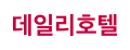 데일리호텔 로고