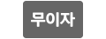 무이자 로고
