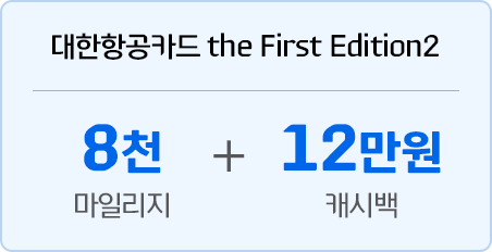 대한항공카드 the First Edition2