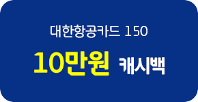 대한항공카드 150 10만원 캐시백