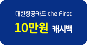 대한항공카드 the First 10만원 캐시백