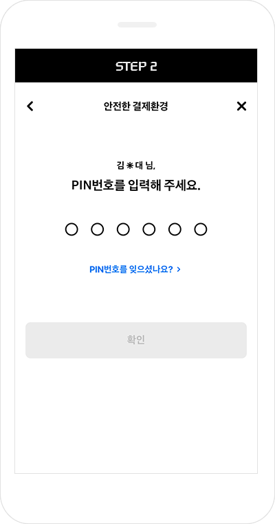 Step2. PIN번호 입력