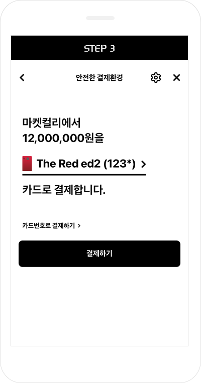 Step3. 결제하기 선택