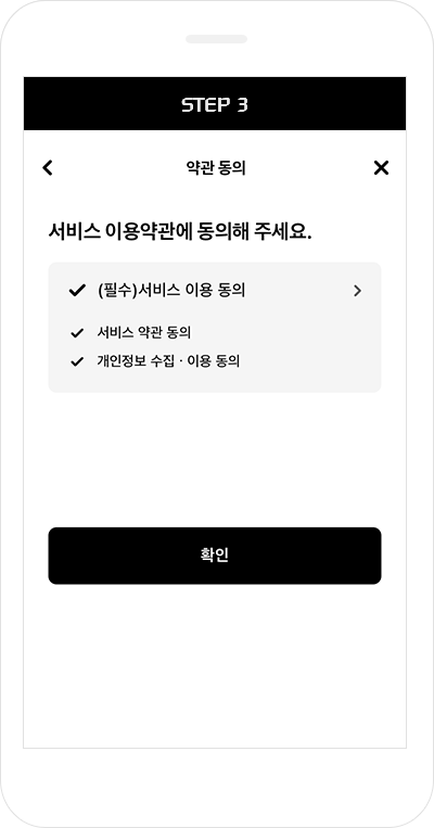 Step3. '서비스 약관 동의