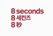 8세컨즈