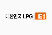 대한민국LPG E1