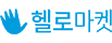 헬로마켓